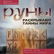 Постер книги Руны раскрывают тайны мира. Древние знания в магических символах