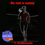 Постер книги Во сне и наяву