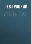 Лев Троцкий - Сталин. Том I