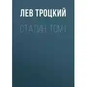 Постер книги Сталин. Том I