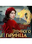 Татьяна Зинина - Игра тёмного принца