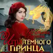 Постер книги Игра тёмного принца