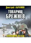 Дмитрий Абрамов - Товарищ Брежнев. Большой Песец