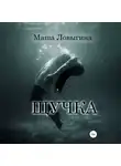 Маша Ловыгина - Щучка
