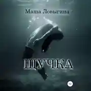 Постер книги Щучка