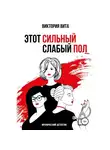Виктория Вита - Этот сильный слабый пол
