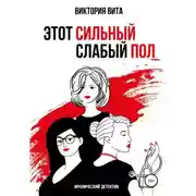 Постер книги Этот сильный слабый пол