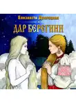 Елизавета Дворецкая - Дар берегини