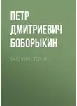  Петр Боборыкин - Василий Теркин