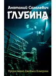 Анатолий Сагалевич - Глубина
