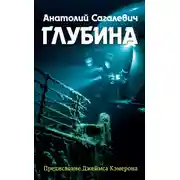 Постер книги Глубина
