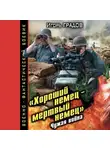 Игорь Градов - «Хороший немец – мертвый немец». Чужая война