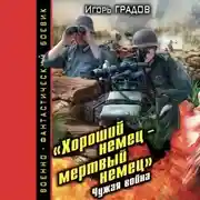 Постер книги «Хороший немец – мертвый немец». Чужая война