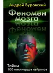 Андрей Буровский - Феномен мозга. Тайны 100 миллиардов нейронов