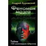 Постер книги Феномен мозга. Тайны 100 миллиардов нейронов