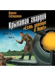 Кирилл Евстигнеев - Крылатая гвардия. «Есть упоение в бою!»