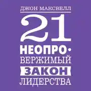 Постер книги 21 неопровержимый закон лидерства