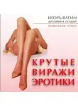 Игорь Вагин - Крутые виражи эротики