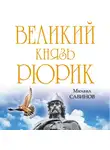 Михаил Савинов - Великий князь Рюрик. Да будет Русь!