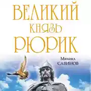 Постер книги Великий князь Рюрик. Да будет Русь!