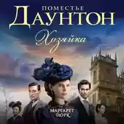 Постер книги Поместье Даунтон: Хозяйка