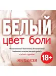 Эва Хансен - Цвет боли: белый