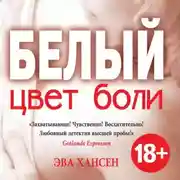 Постер книги Цвет боли: белый