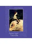Наталья Павлищева - Анна Павлова. «Неумирающий лебедь»