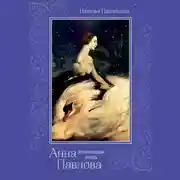 Постер книги Анна Павлова. «Неумирающий лебедь»
