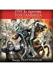 Виктор Поротников - Русь против Тохтамыша. Сожженная Москва