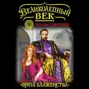 Постер книги «Врата блаженства»