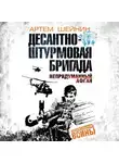 Артем Шейнин - Десантно-штурмовая бригада. Непридуманный Афган
