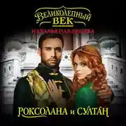 Постер книги Роксолана и Султан