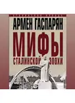 Армен Гаспарян - Мифы сталинской эпохи
