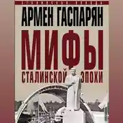 Постер книги Мифы сталинской эпохи