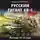 Владимир Першанин - Русский гигант КВ-1. Легенда 41-го года