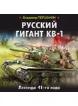 Владимир Першанин - Русский гигант КВ-1. Легенда 41-го года