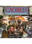 Василий Седугин - Словен. Первый князь Новгородский
