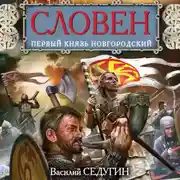 Постер книги Словен. Первый князь Новгородский