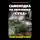 Владимир Першанин - Самоходка по прозвищу «Сука». Прямой наводкой по врагу!