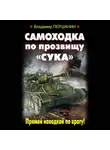 Владимир Першанин - Самоходка по прозвищу «Сука». Прямой наводкой по врагу!