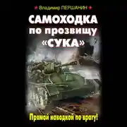 Постер книги Самоходка по прозвищу «Сука». Прямой наводкой по врагу!