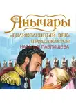 Наталья Павлищева - Янычары. «Великолепный век» продолжается!