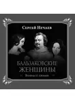 Сергей Нечаев - Бальзаковские женщины. Возраст любви