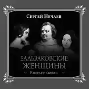 Постер книги Бальзаковские женщины. Возраст любви