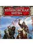 Виктор Поротников - Куликовская битва