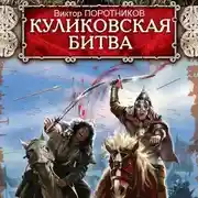 Постер книги Куликовская битва