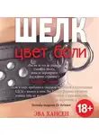 Эва Хансен - Цвет боли: шелк