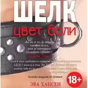 Постер книги Цвет боли: шелк