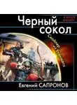 Евгений Сапронов - Черный сокол. Снайпер из будущего